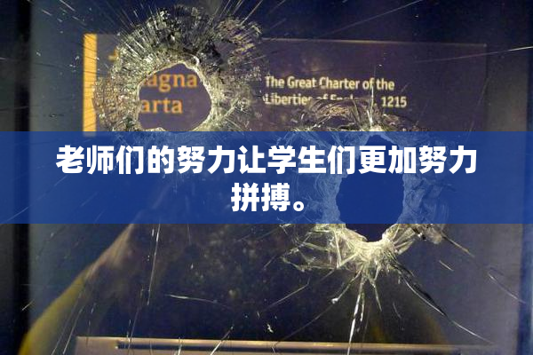 老师们的努力让学生们更加努力拼搏。