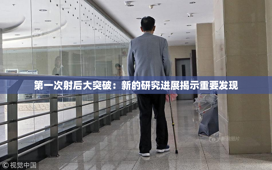第一次射后大突破：新的研究进展揭示重要发现