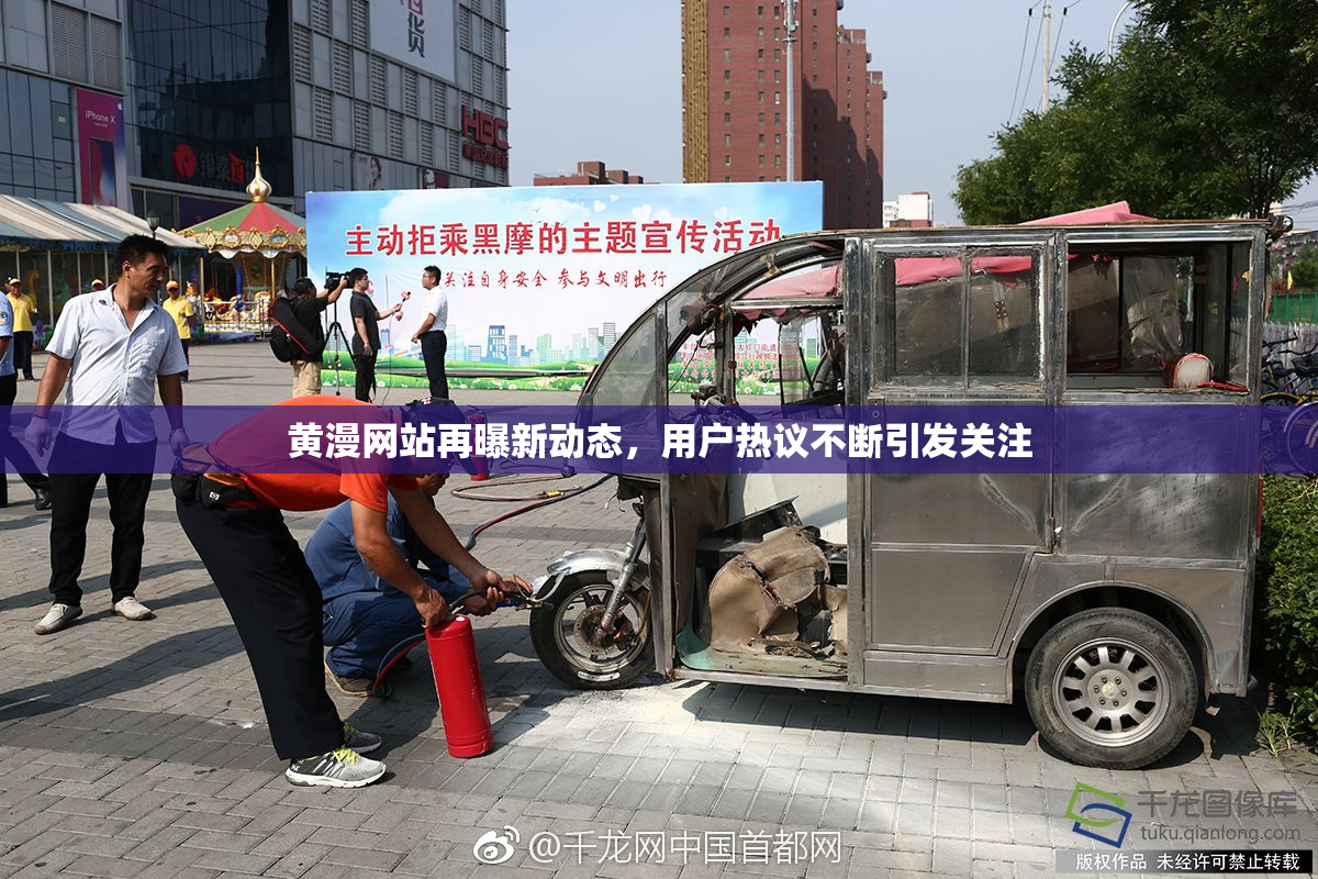 黄漫网站再曝新动态，用户热议不断引发关注