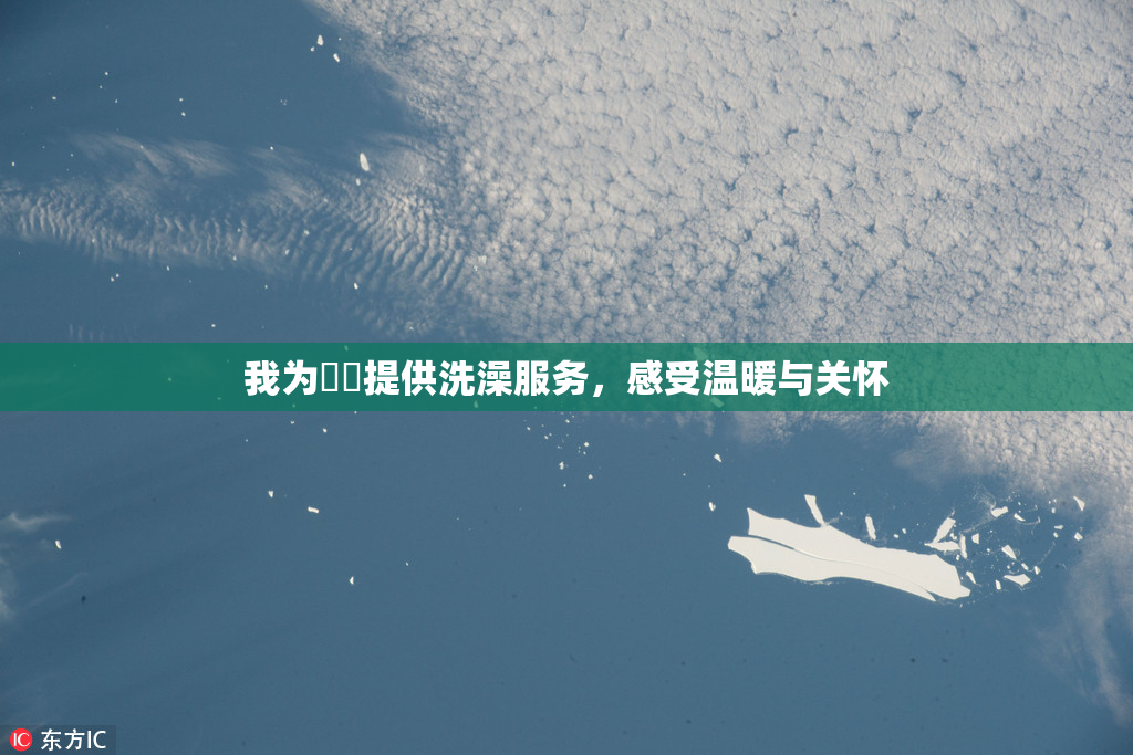我为妺妺提供洗澡服务，感受温暖与关怀