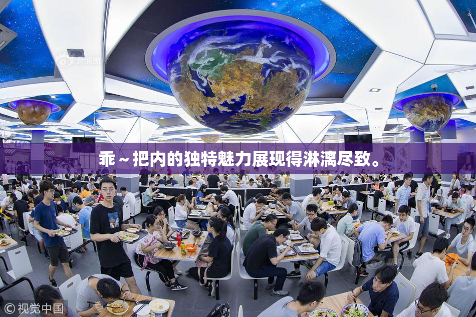 乖～把内的独特魅力展现得淋漓尽致。