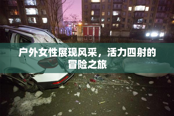 户外女性展现风采，活力四射的冒险之旅