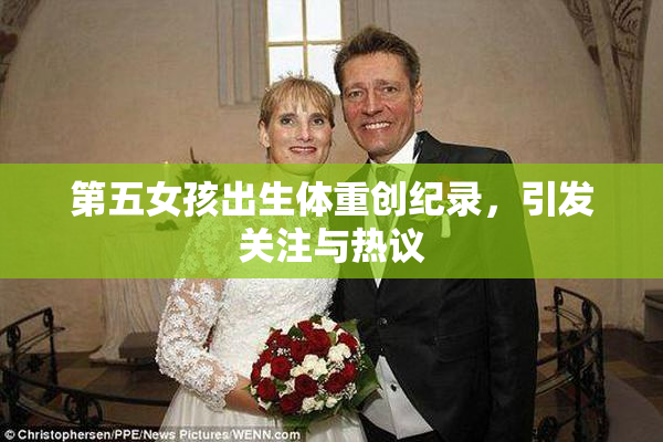 第五女孩出生体重创纪录，引发关注与热议