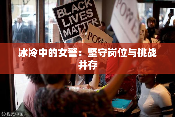 冰冷中的女警：坚守岗位与挑战并存