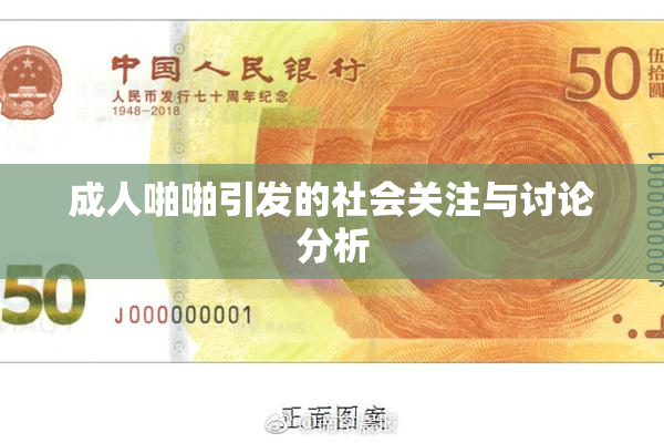 成人啪啪引发的社会关注与讨论分析