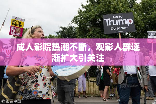 成人影院热潮不断，观影人群逐渐扩大引关注