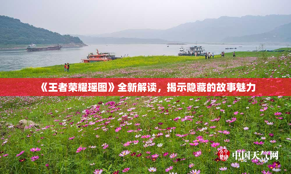 《王者荣耀瑶图》全新解读，揭示隐藏的故事魅力