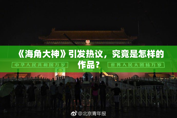 《海角大神》引发热议，究竟是怎样的作品？
