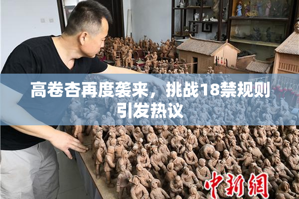 高卷杏再度袭来，挑战18禁规则引发热议
