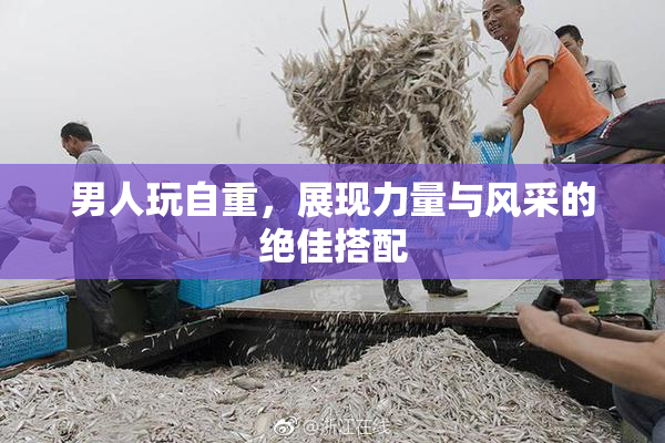 男人玩自重，展现力量与风采的绝佳搭配