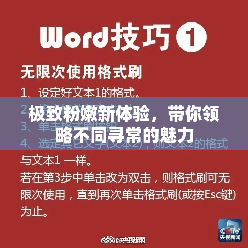 极致粉嫩新体验，带你领略不同寻常的魅力