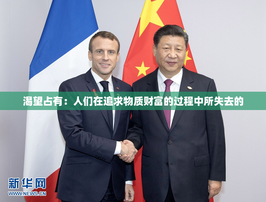 渴望占有：人们在追求物质财富的过程中所失去的