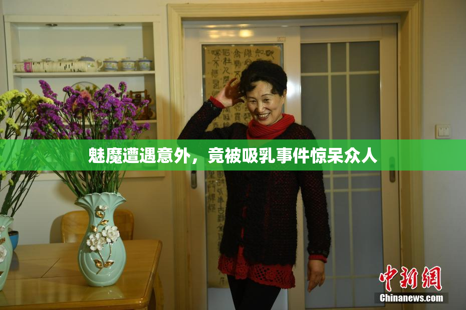 魅魔遭遇意外，竟被吸乳事件惊呆众人