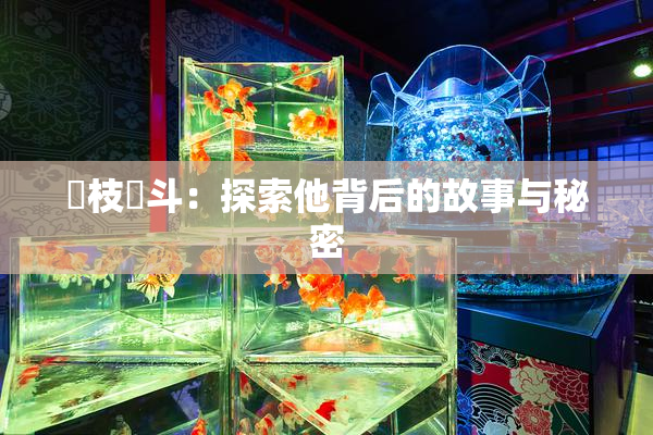 狛枝凪斗：探索他背后的故事与秘密