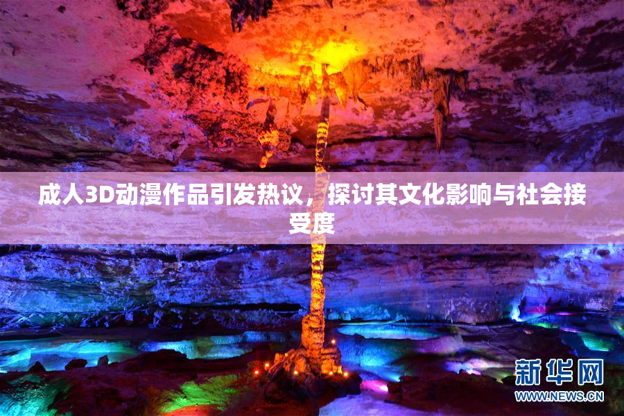 成人3D动漫作品引发热议，探讨其文化影响与社会接受度