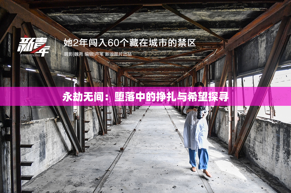 永劫无间：堕落中的挣扎与希望探寻