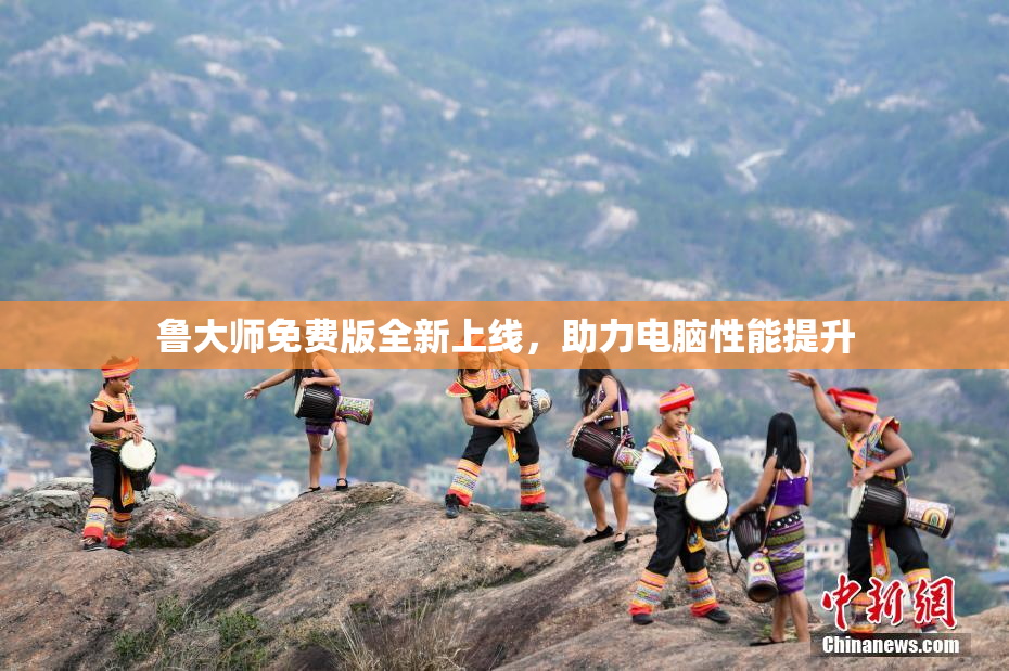 鲁大师免费版全新上线，助力电脑性能提升