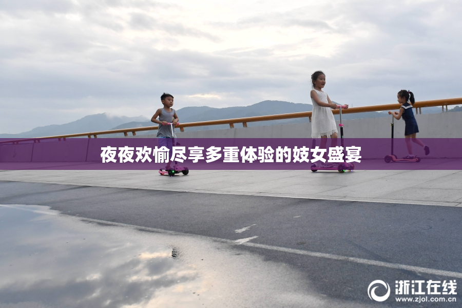 夜夜欢愉尽享多重体验的妓女盛宴