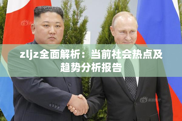 zljz全面解析：当前社会热点及趋势分析报告