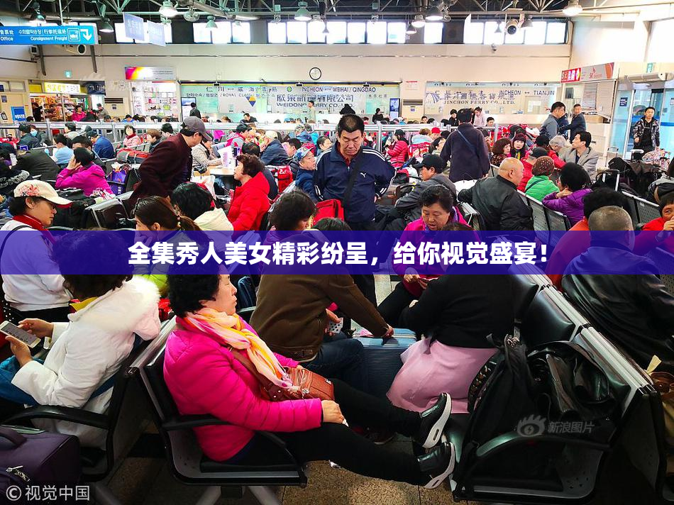 全集秀人美女精彩纷呈，给你视觉盛宴！
