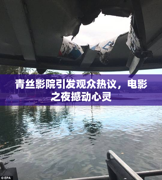 青丝影院引发观众热议，电影之夜撼动心灵