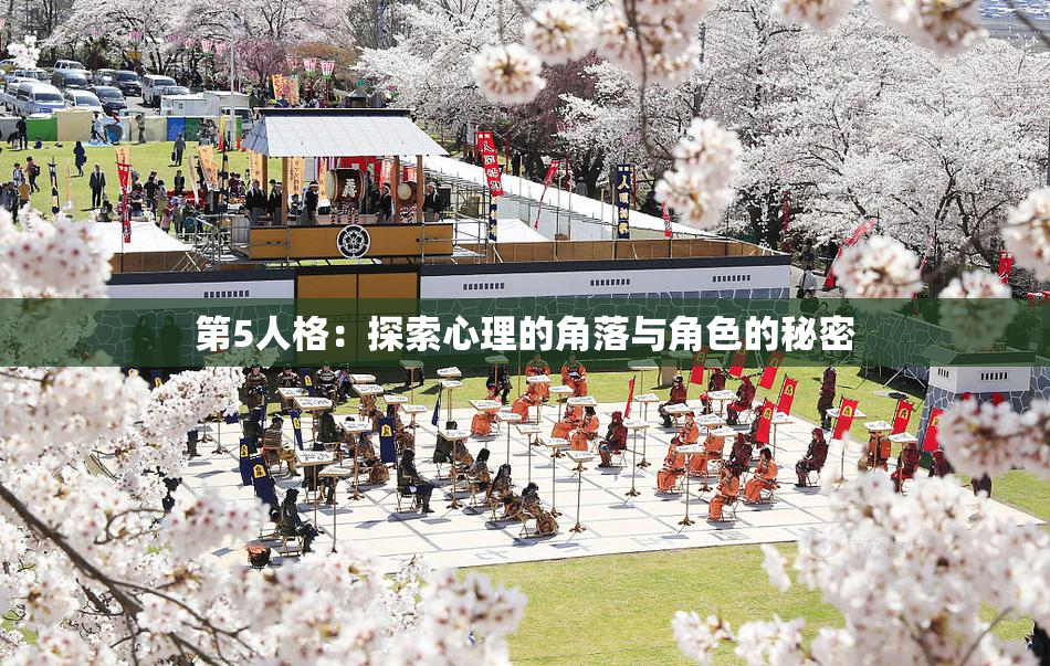 第5人格：探索心理的角落与角色的秘密