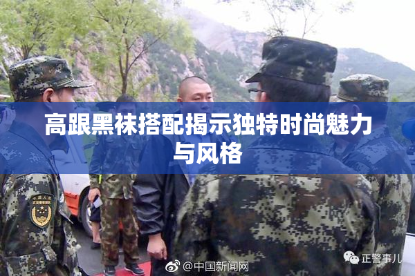 高跟黑袜搭配揭示独特时尚魅力与风格