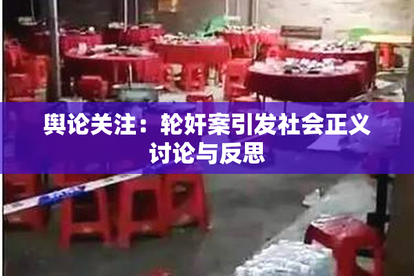 舆论关注：轮奸案引发社会正义讨论与反思