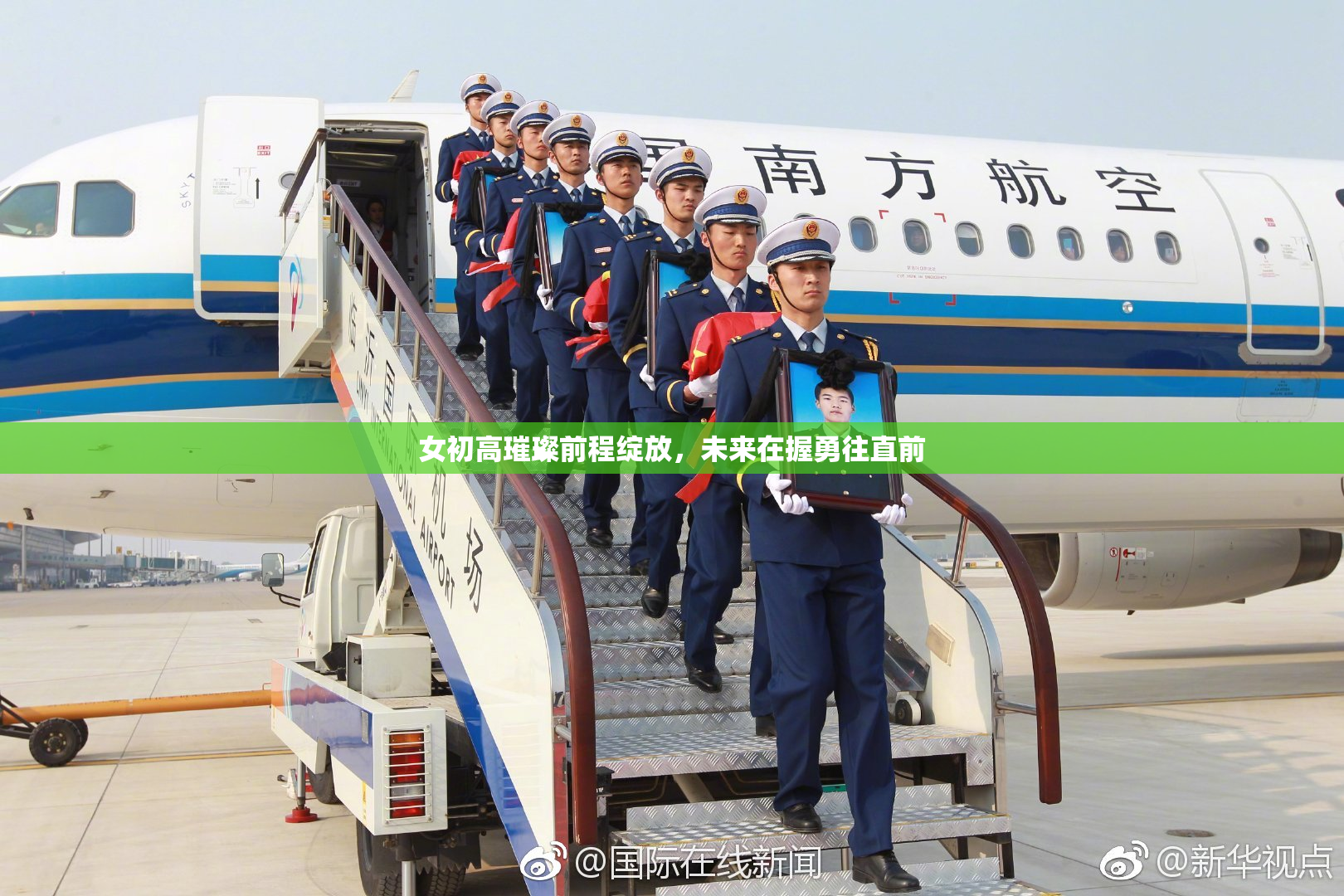 女初高璀璨前程绽放，未来在握勇往直前