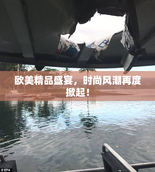 欧美精品盛宴，时尚风潮再度掀起！
