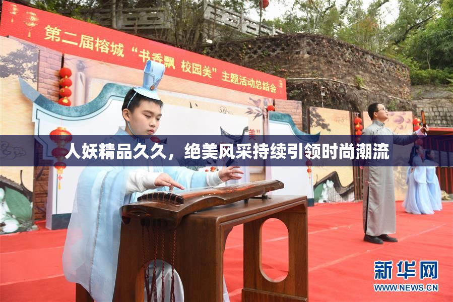 人妖精品久久，绝美风采持续引领时尚潮流
