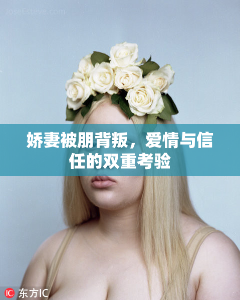 娇妻被朋背叛，爱情与信任的双重考验