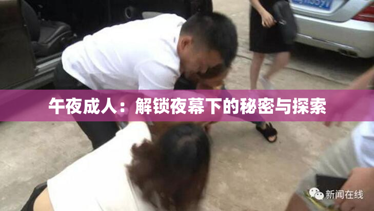 午夜成人：解锁夜幕下的秘密与探索