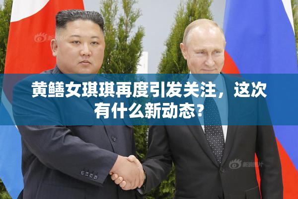 黄鳝女琪琪再度引发关注，这次有什么新动态？
