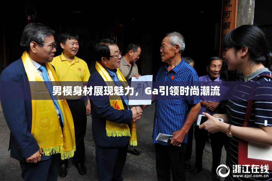 男模身材展现魅力，Ga引领时尚潮流