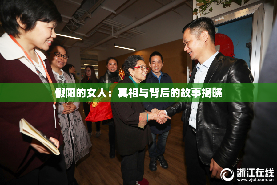 假阳的女人：真相与背后的故事揭晓