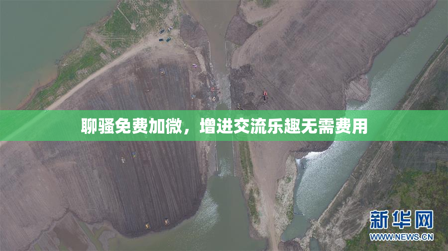 聊骚免费加微，增进交流乐趣无需费用