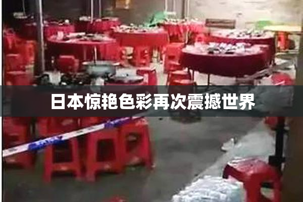 日本惊艳色彩再次震撼世界