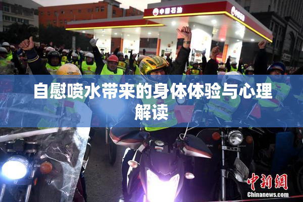 自慰喷水带来的身体体验与心理解读