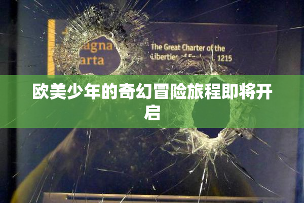 欧美少年的奇幻冒险旅程即将开启
