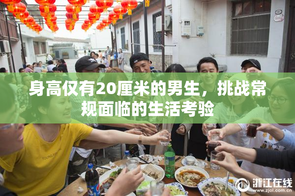 身高仅有20厘米的男生，挑战常规面临的生活考验