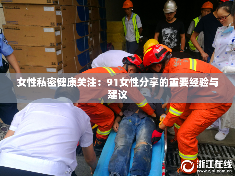 女性私密健康关注：91女性分享的重要经验与建议