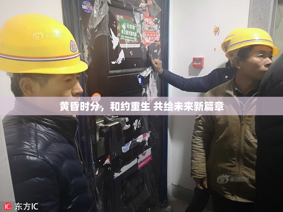黄昏时分，和约重生 共绘未来新篇章