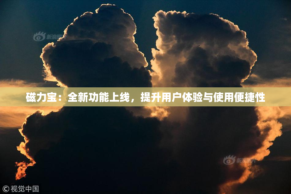 磁力宝：全新功能上线，提升用户体验与使用便捷性
