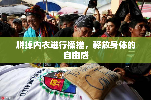 脱掉内衣进行揉搓，释放身体的自由感