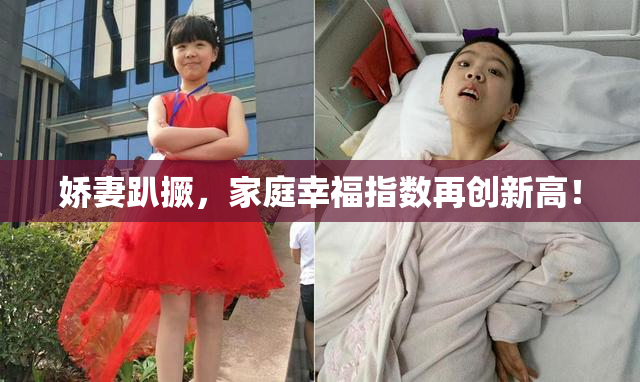 娇妻趴撅，家庭幸福指数再创新高！
