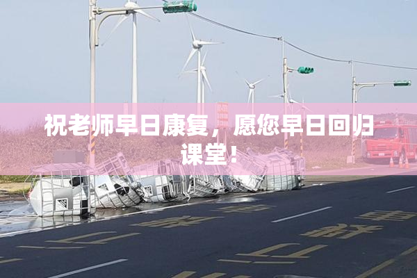 祝老师早日康复，愿您早日回归课堂！