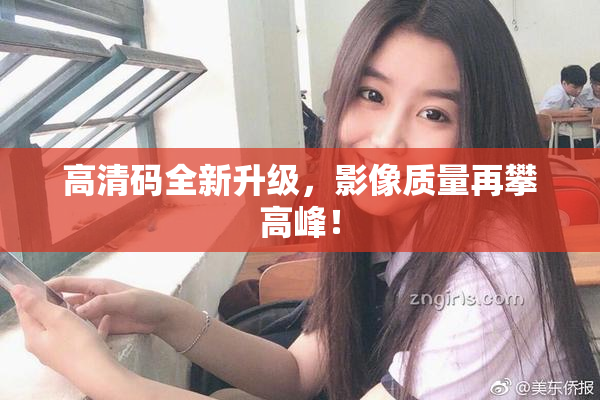高清码全新升级，影像质量再攀高峰！