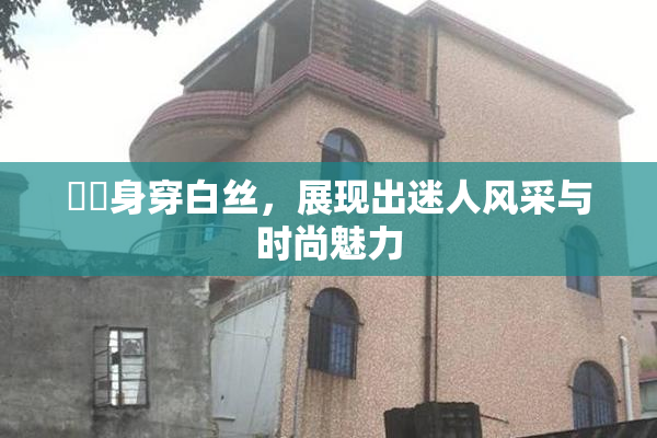 妺妺身穿白丝，展现出迷人风采与时尚魅力