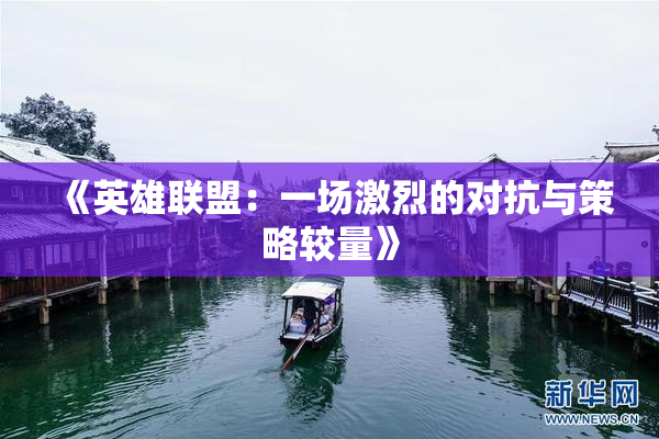 《英雄联盟：一场激烈的对抗与策略较量》